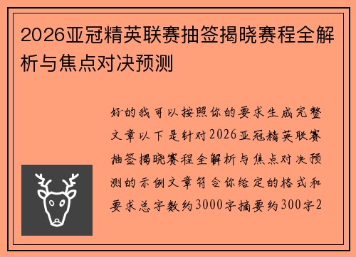 2026亚冠精英联赛抽签揭晓赛程全解析与焦点对决预测