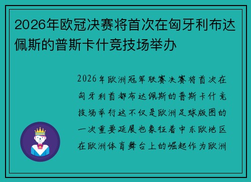2026年欧冠决赛将首次在匈牙利布达佩斯的普斯卡什竞技场举办 2026年欧冠决赛将首次在匈牙利布达佩斯的普斯卡什竞技场举办