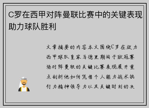 C罗在西甲对阵曼联比赛中的关键表现助力球队胜利 C罗在西甲对阵曼联比赛中的关键表现助力球队胜利