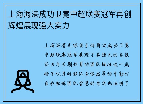 上海海港成功卫冕中超联赛冠军再创辉煌展现强大实力 上海海港成功卫冕中超联赛冠军再创辉煌展现强大实力