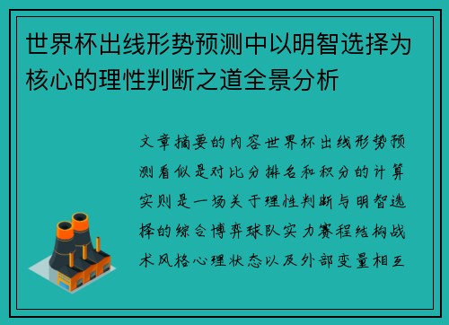 世界杯出线形势预测中以明智选择为核心的理性判断之道全景分析 世界杯出线形势预测中以明智选择为核心的理性判断之道全景分析