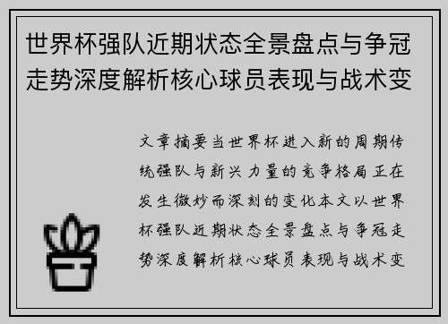 世界杯强队近期状态全景盘点与争冠走势深度解析核心球员表现与战术变化
