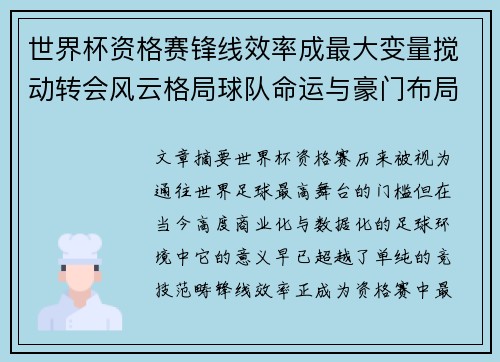 世界杯资格赛锋线效率成最大变量搅动转会风云格局球队命运与豪门布局