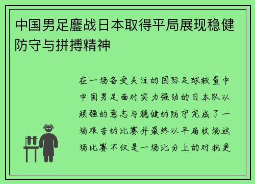 中国男足鏖战日本取得平局展现稳健防守与拼搏精神