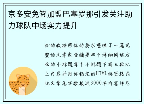 京多安免签加盟巴塞罗那引发关注助力球队中场实力提升 京多安免签加盟巴塞罗那引发关注助力球队中场实力提升
