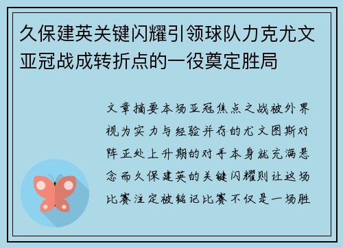 久保建英关键闪耀引领球队力克尤文亚冠战成转折点的一役奠定胜局 久保建英关键闪耀引领球队力克尤文亚冠战成转折点的一役奠定胜局