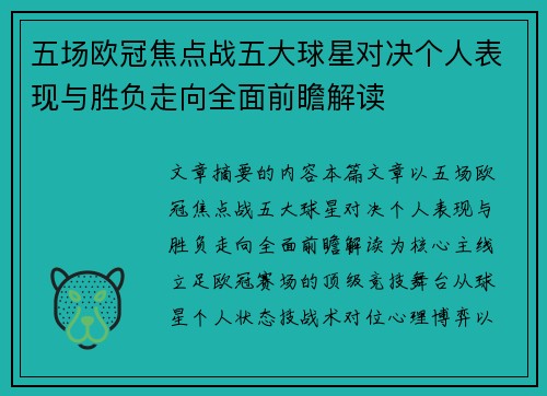 五场欧冠焦点战五大球星对决个人表现与胜负走向全面前瞻解读 五场欧冠焦点战五大球星对决个人表现与胜负走向全面前瞻解读
