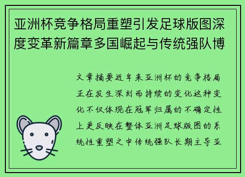 亚洲杯竞争格局重塑引发足球版图深度变革新篇章多国崛起与传统强队博弈升级 亚洲杯竞争格局重塑引发足球版图深度变革新篇章多国崛起与传统强队博弈升级