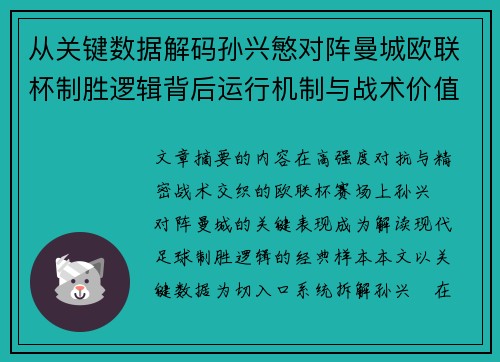 从关键数据解码孙兴慜对阵曼城欧联杯制胜逻辑背后运行机制与战术价值