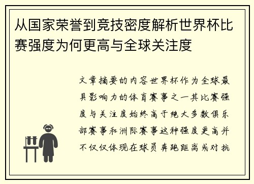 从国家荣誉到竞技密度解析世界杯比赛强度为何更高与全球关注度
