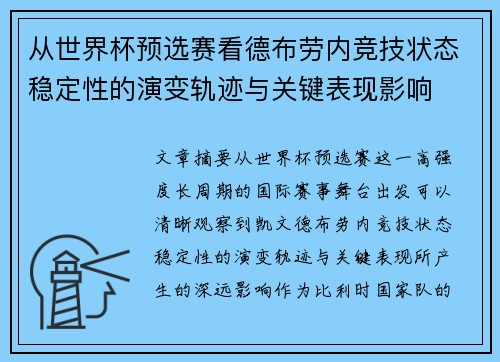 从世界杯预选赛看德布劳内竞技状态稳定性的演变轨迹与关键表现影响 从世界杯预选赛看德布劳内竞技状态稳定性的演变轨迹与关键表现影响