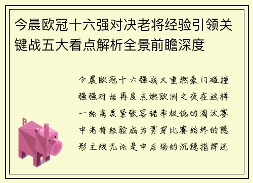 今晨欧冠十六强对决老将经验引领关键战五大看点解析全景前瞻深度 今晨欧冠十六强对决老将经验引领关键战五大看点解析全景前瞻深度