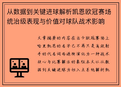 从数据到关键进球解析凯恩欧冠赛场统治级表现与价值对球队战术影响 从数据到关键进球解析凯恩欧冠赛场统治级表现与价值对球队战术影响