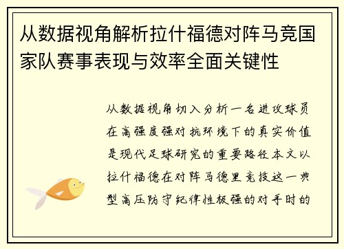 从数据视角解析拉什福德对阵马竞国家队赛事表现与效率全面关键性 从数据视角解析拉什福德对阵马竞国家队赛事表现与效率全面关键性