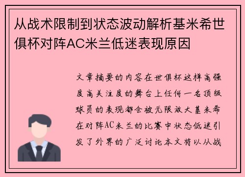 从战术限制到状态波动解析基米希世俱杯对阵AC米兰低迷表现原因 从战术限制到状态波动解析基米希世俱杯对阵AC米兰低迷表现原因