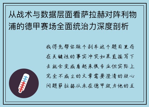 从战术与数据层面看萨拉赫对阵利物浦的德甲赛场全面统治力深度剖析 从战术与数据层面看萨拉赫对阵利物浦的德甲赛场全面统治力深度剖析