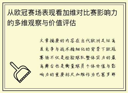 从欧冠赛场表现看加维对比赛影响力的多维观察与价值评估 从欧冠赛场表现看加维对比赛影响力的多维观察与价值评估