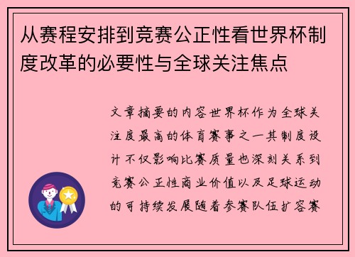 从赛程安排到竞赛公正性看世界杯制度改革的必要性与全球关注焦点 从赛程安排到竞赛公正性看世界杯制度改革的必要性与全球关注焦点