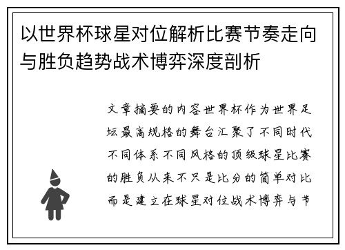 以世界杯球星对位解析比赛节奏走向与胜负趋势战术博弈深度剖析 以世界杯球星对位解析比赛节奏走向与胜负趋势战术博弈深度剖析