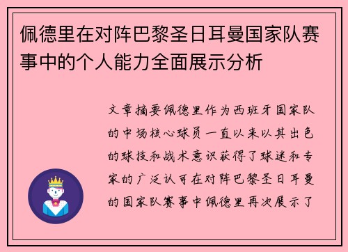 佩德里在对阵巴黎圣日耳曼国家队赛事中的个人能力全面展示分析 佩德里在对阵巴黎圣日耳曼国家队赛事中的个人能力全面展示分析