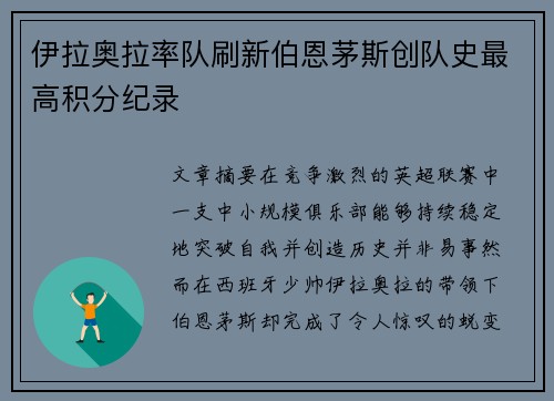 伊拉奥拉率队刷新伯恩茅斯创队史最高积分纪录 伊拉奥拉率队刷新伯恩茅斯创队史最高积分纪录