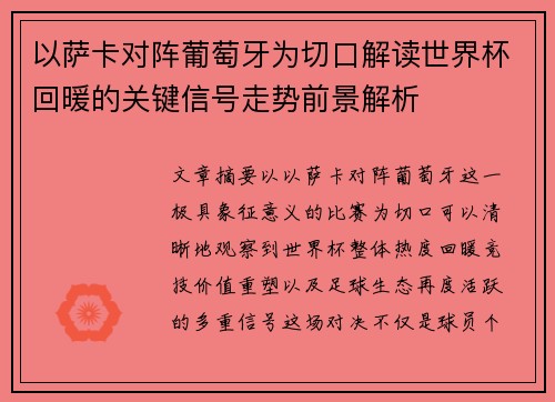 以萨卡对阵葡萄牙为切口解读世界杯回暖的关键信号走势前景解析 以萨卡对阵葡萄牙为切口解读世界杯回暖的关键信号走势前景解析