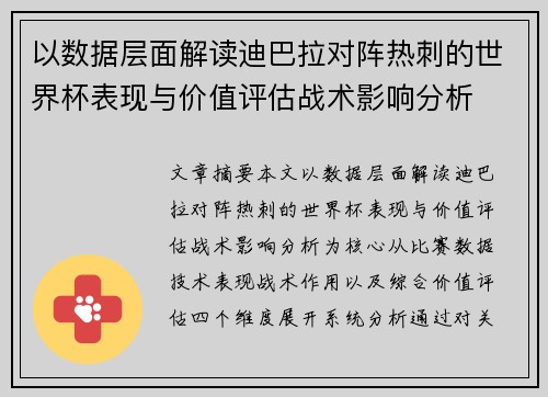 以数据层面解读迪巴拉对阵热刺的世界杯表现与价值评估战术影响分析