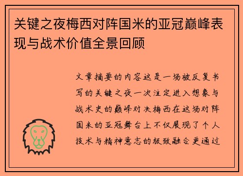 关键之夜梅西对阵国米的亚冠巅峰表现与战术价值全景回顾