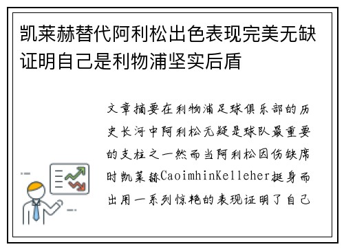 凯莱赫替代阿利松出色表现完美无缺证明自己是利物浦坚实后盾 凯莱赫替代阿利松出色表现完美无缺证明自己是利物浦坚实后盾