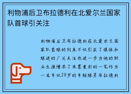 利物浦后卫布拉德利在北爱尔兰国家队首球引关注 利物浦后卫布拉德利在北爱尔兰国家队首球引关注