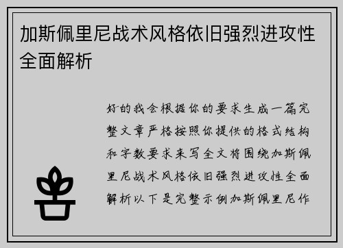 加斯佩里尼战术风格依旧强烈进攻性全面解析 加斯佩里尼战术风格依旧强烈进攻性全面解析