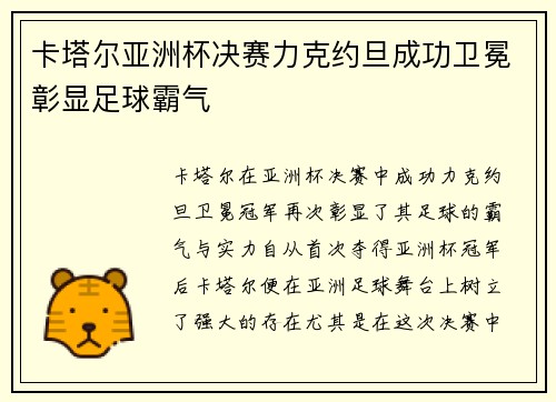 卡塔尔亚洲杯决赛力克约旦成功卫冕彰显足球霸气 卡塔尔亚洲杯决赛力克约旦成功卫冕彰显足球霸气