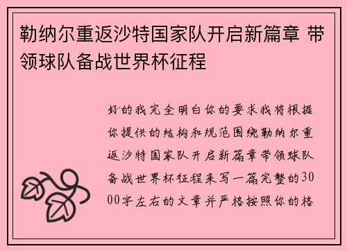 勒纳尔重返沙特国家队开启新篇章 带领球队备战世界杯征程