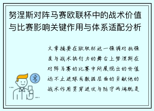 努涅斯对阵马赛欧联杯中的战术价值与比赛影响关键作用与体系适配分析