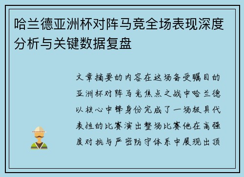 哈兰德亚洲杯对阵马竞全场表现深度分析与关键数据复盘
