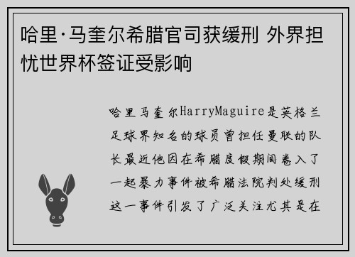 哈里·马奎尔希腊官司获缓刑 外界担忧世界杯签证受影响