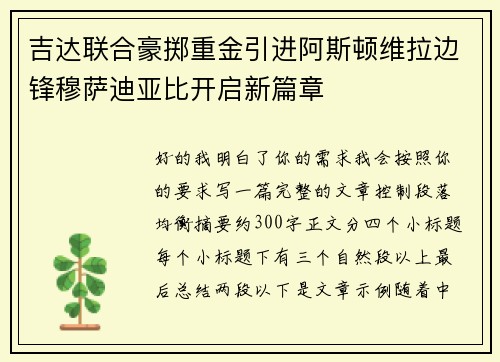 吉达联合豪掷重金引进阿斯顿维拉边锋穆萨迪亚比开启新篇章
