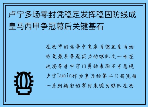 卢宁多场零封凭稳定发挥稳固防线成皇马西甲争冠幕后关键基石 卢宁多场零封凭稳定发挥稳固防线成皇马西甲争冠幕后关键基石