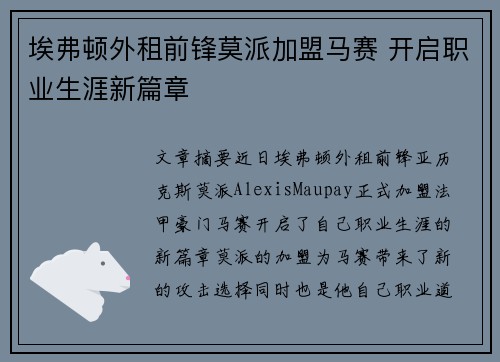 埃弗顿外租前锋莫派加盟马赛 开启职业生涯新篇章