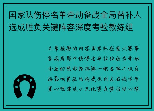 国家队伤停名单牵动备战全局替补人选成胜负关键阵容深度考验教练组