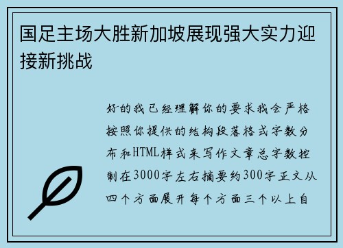 国足主场大胜新加坡展现强大实力迎接新挑战 国足主场大胜新加坡展现强大实力迎接新挑战