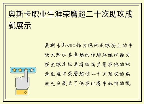 奥斯卡职业生涯荣膺超二十次助攻成就展示 奥斯卡职业生涯荣膺超二十次助攻成就展示