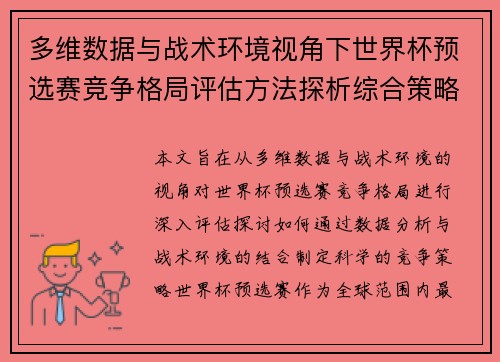 多维数据与战术环境视角下世界杯预选赛竞争格局评估方法探析综合策略 多维数据与战术环境视角下世界杯预选赛竞争格局评估方法探析综合策略