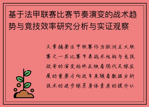 基于法甲联赛比赛节奏演变的战术趋势与竞技效率研究分析与实证观察