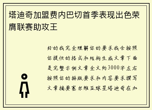 塔迪奇加盟费内巴切首季表现出色荣膺联赛助攻王 塔迪奇加盟费内巴切首季表现出色荣膺联赛助攻王