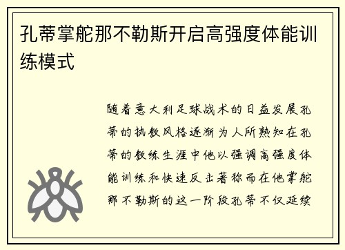 孔蒂掌舵那不勒斯开启高强度体能训练模式 孔蒂掌舵那不勒斯开启高强度体能训练模式