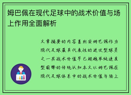 姆巴佩在现代足球中的战术价值与场上作用全面解析
