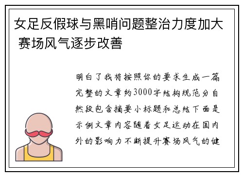 女足反假球与黑哨问题整治力度加大 赛场风气逐步改善 女足反假球与黑哨问题整治力度加大 赛场风气逐步改善