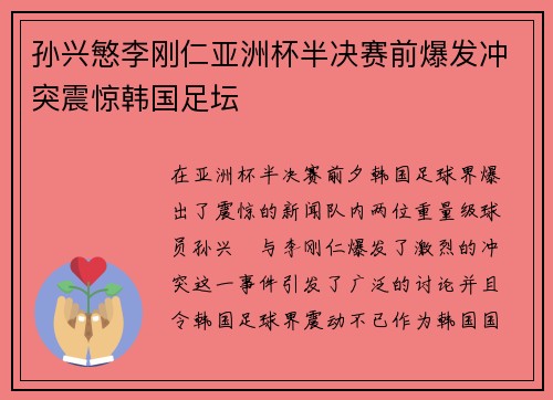 孙兴慜李刚仁亚洲杯半决赛前爆发冲突震惊韩国足坛