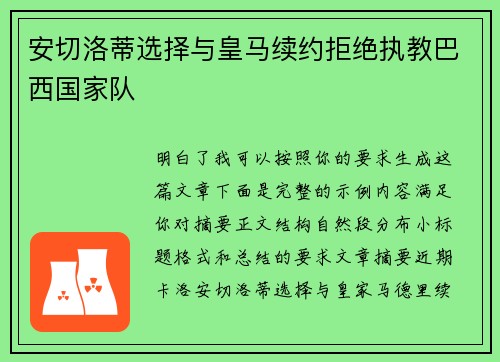 安切洛蒂选择与皇马续约拒绝执教巴西国家队 安切洛蒂选择与皇马续约拒绝执教巴西国家队